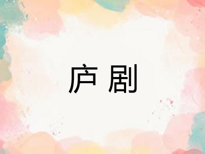 庐剧 庐剧