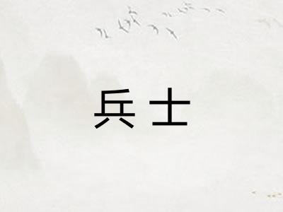 兵士 兵士