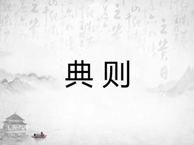 典则