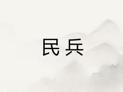 民兵 民兵