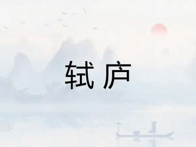 轼庐 轼庐