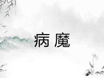 病魔
