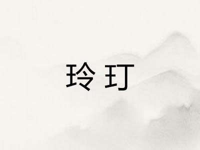 玲玎 玲玎