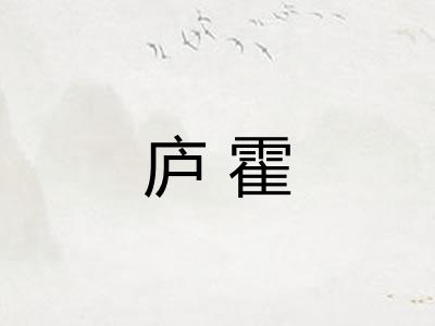 庐霍 庐霍