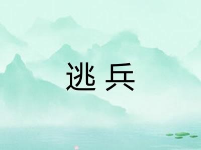 逃兵 逃兵