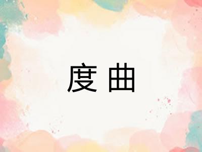 度曲