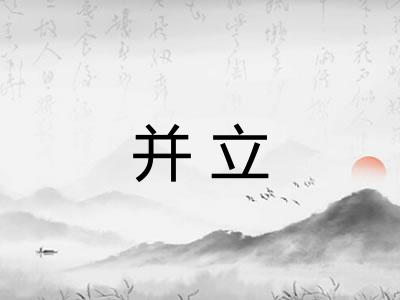 并立
