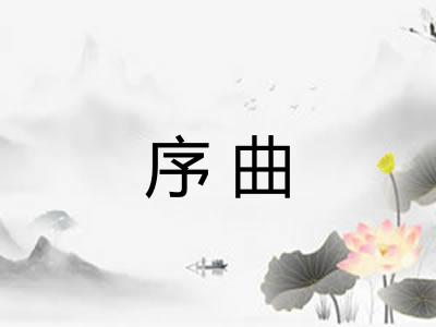 序曲
