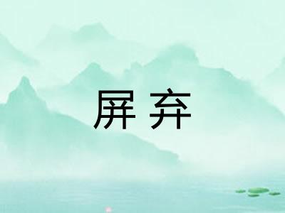 屏弃
