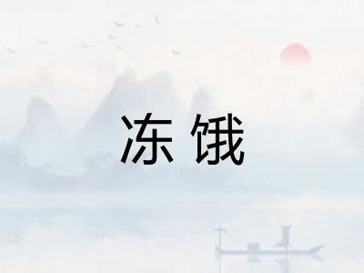 冻饿
