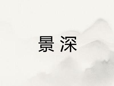 景深