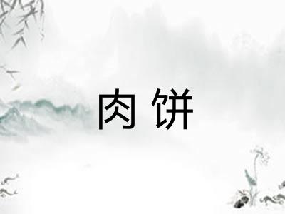 肉饼