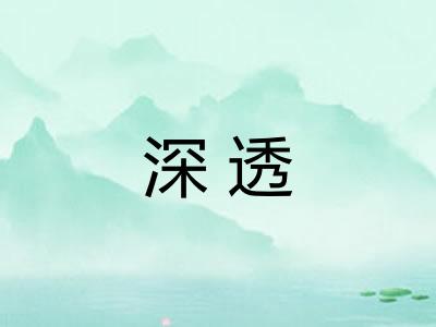 深透