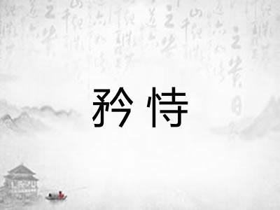 矜恃