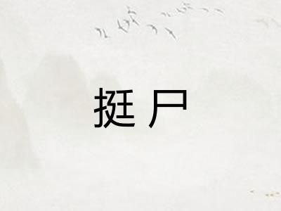 挺尸