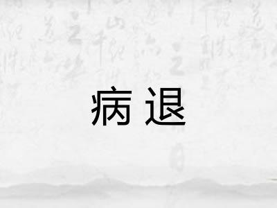 病退