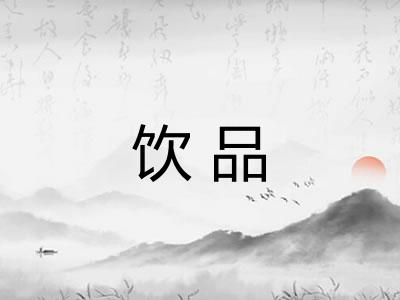 饮品
