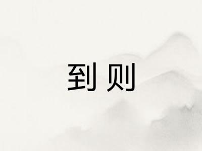 到则