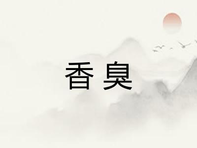 香臭