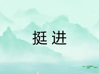 挺进