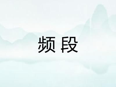 频段