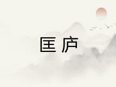 匡庐 匡庐