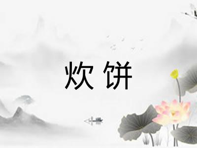 炊饼