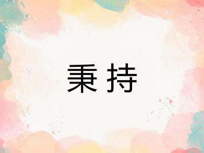 秉持 秉持