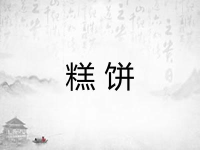 糕饼