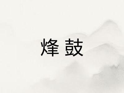 烽鼓