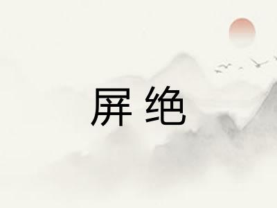 屏绝 屏绝