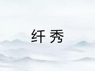 纤秀 纤秀