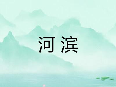 河滨