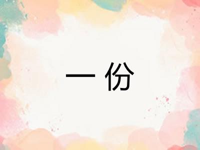 一份