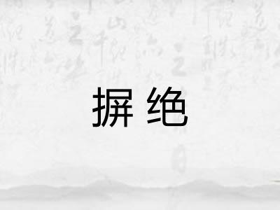 摒绝 摒绝