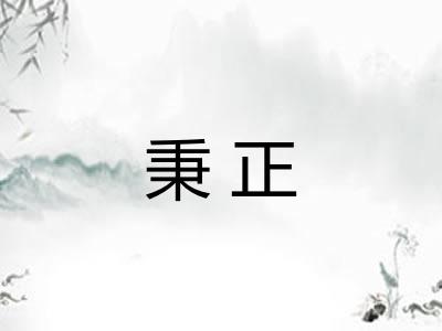 秉正