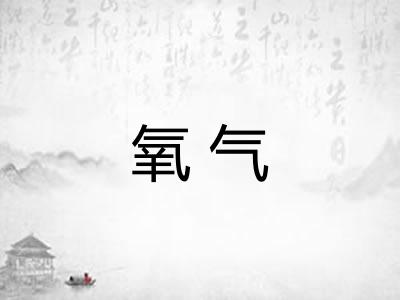 氧气 氧气