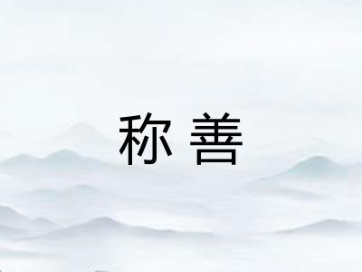 称善