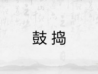 鼓捣