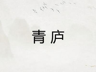 青庐 青庐