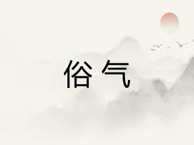 俗气 俗气