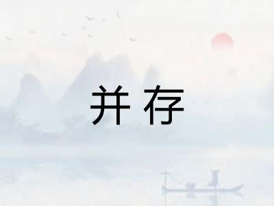 并存 并存