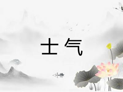 士气