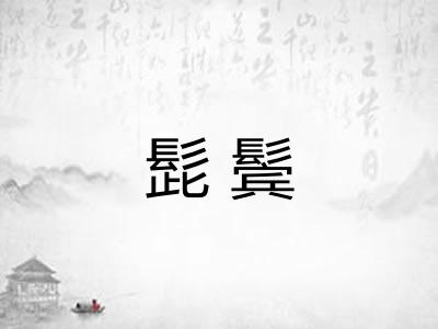 髭鬓
