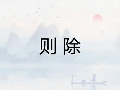 则除