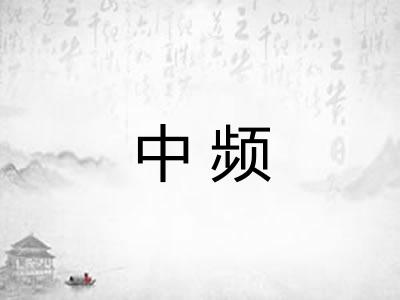 中频 中频