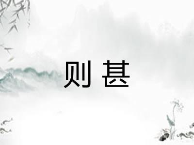 则甚