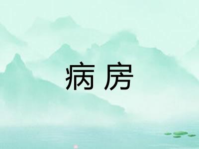 病房