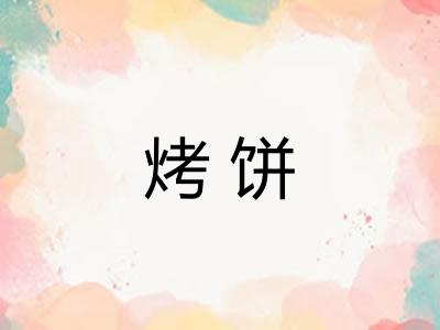 烤饼