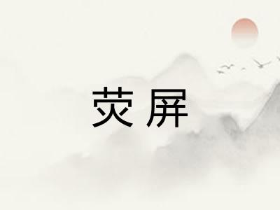 荧屏